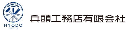 兵頭工務店有限会社｜宇和島市・八幡浜市・大洲市・西予市の新築・注文住宅・新築戸建てを手がける工務店